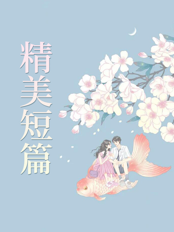 花开之时，嫁与君