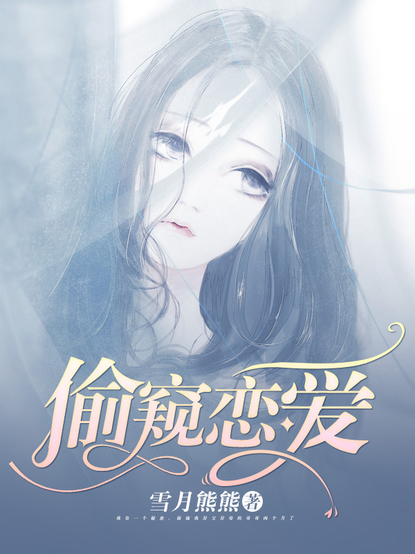 偷偷恋爱