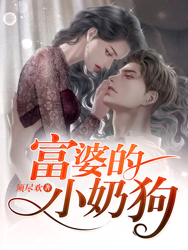 富婆的小奶狗