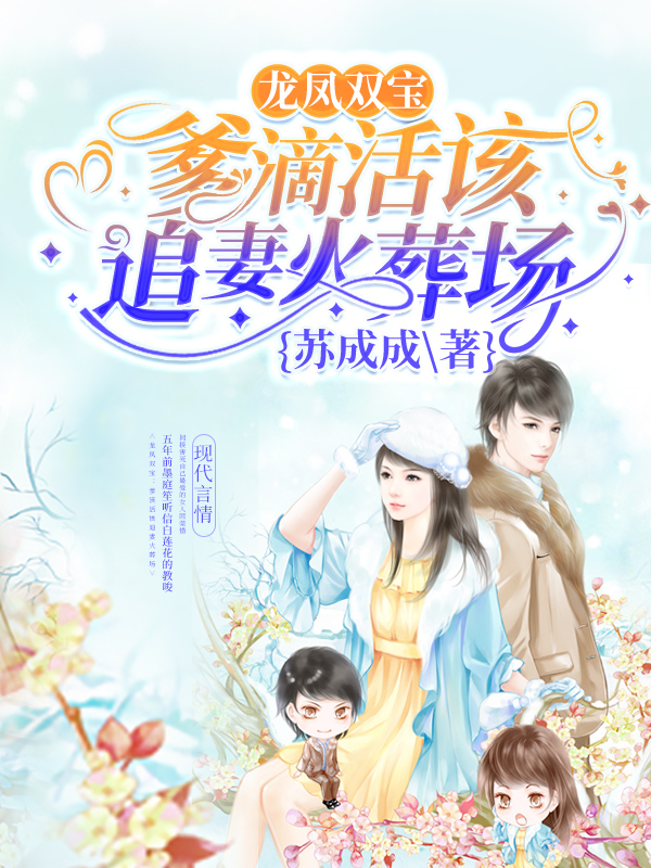 龙凤双宝：爹滴活该追妻火葬场