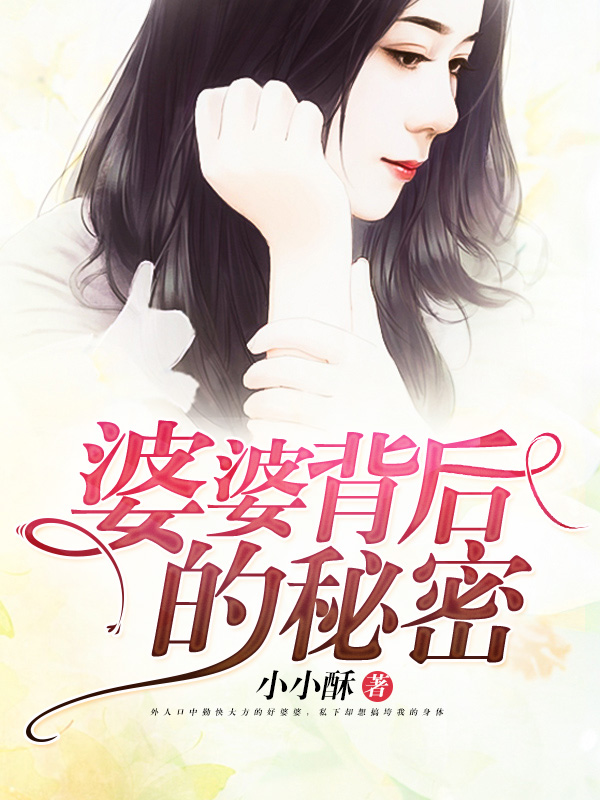 婆婆的秘密