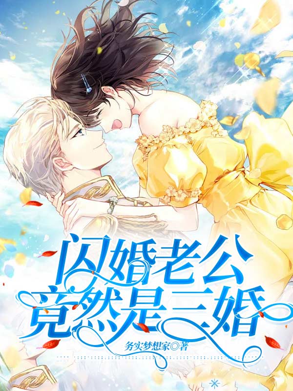 闪婚老公竟然是三婚