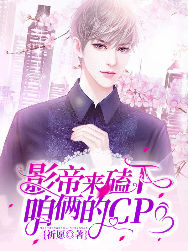 影帝来磕下咱俩的CP