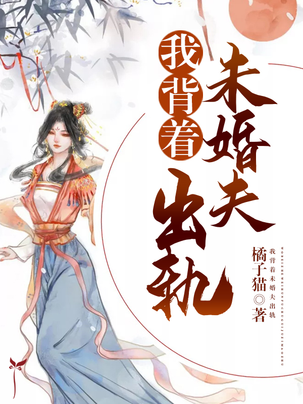 我背着未婚夫报复