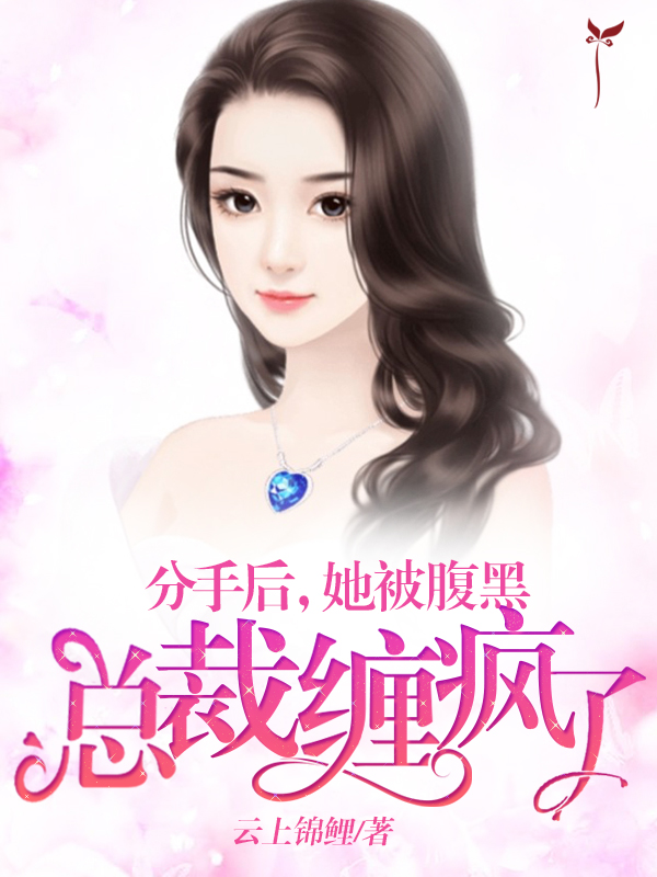 分手后，她被腹黑总裁缠疯了
