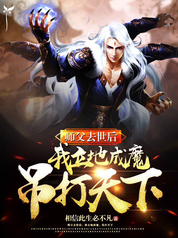 师父去后，我立地成魔，吊打天下