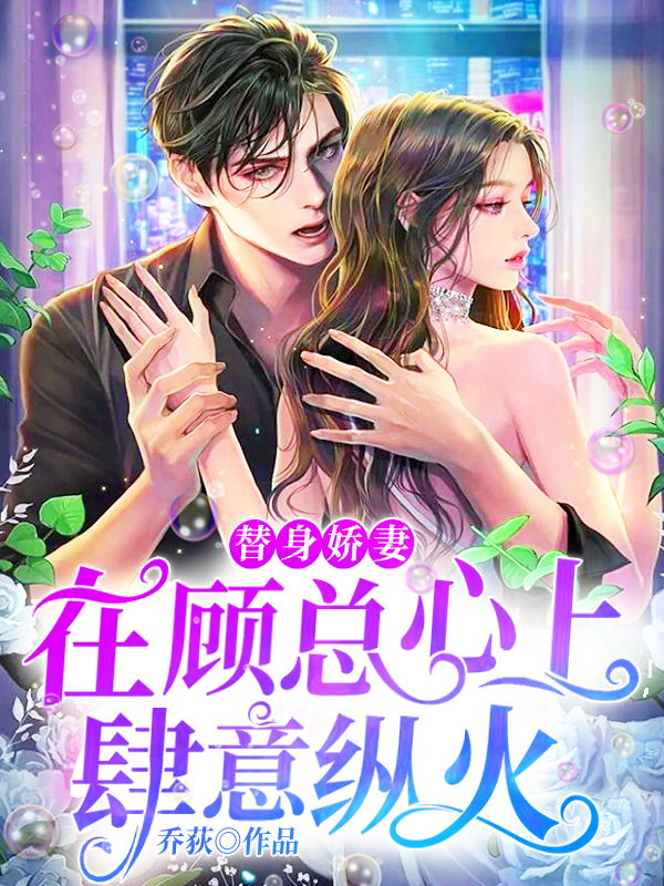 替身娇妻在顾总心上肆意纵火