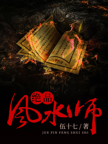 绝品风水师