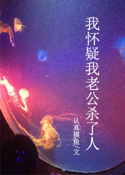 我怀疑我老公杀了人