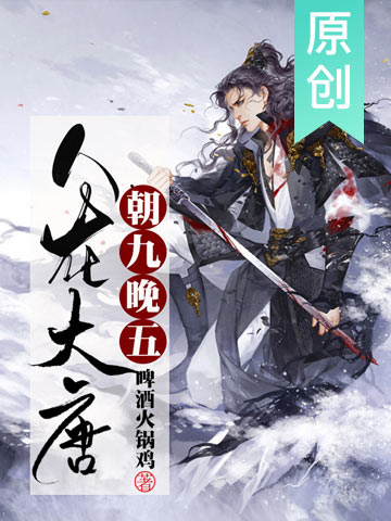 人在大唐，朝九晚五