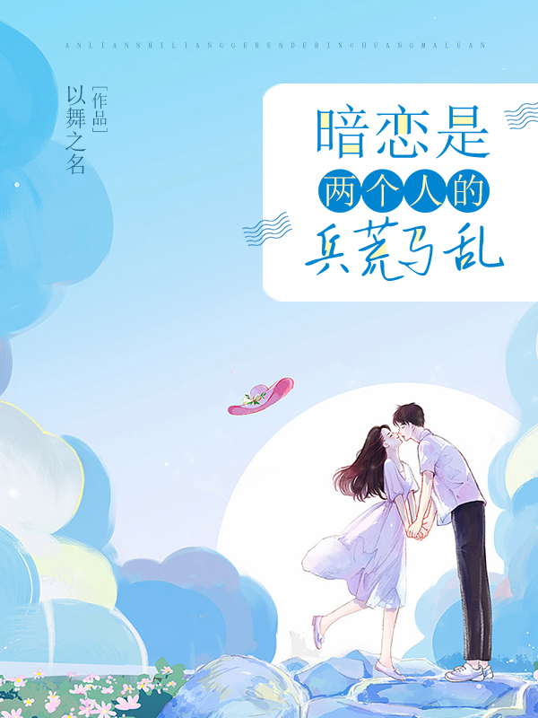 暗恋是两个人的兵荒马乱