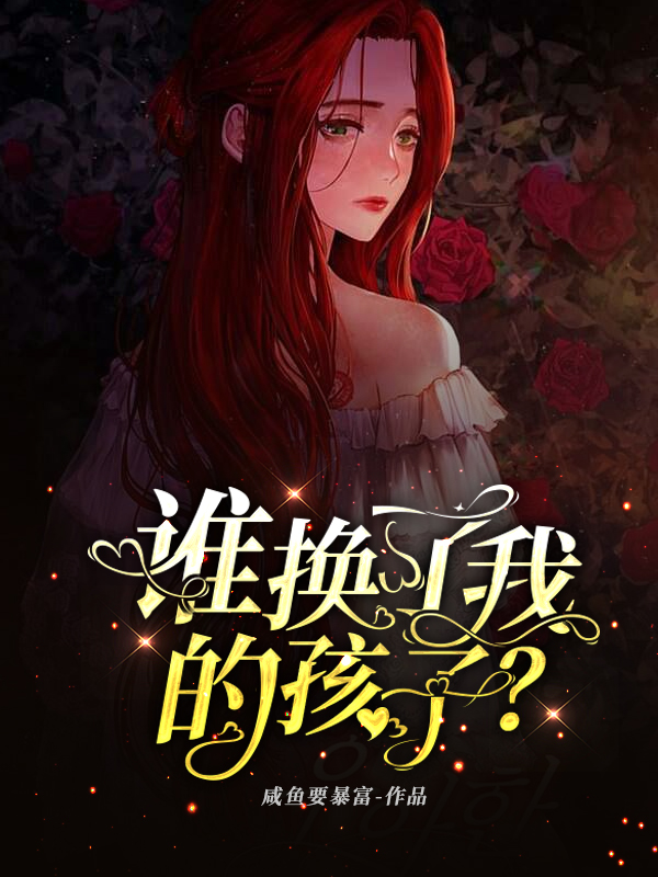 谁换了我的孩子？