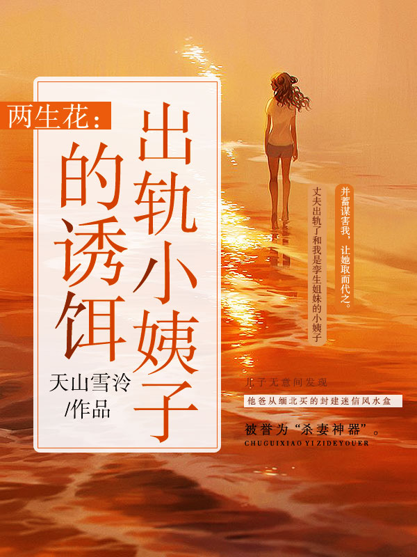 两生花：出轨小姨子的诱饵