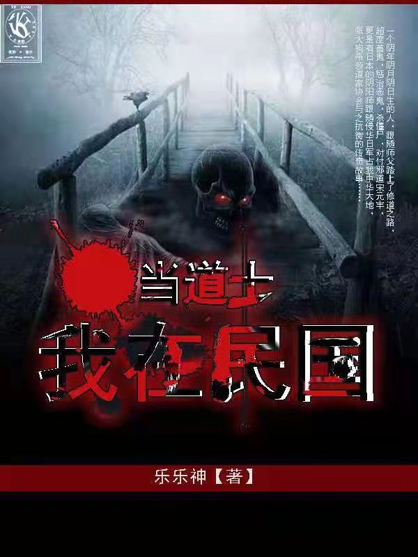 我在民国当道士