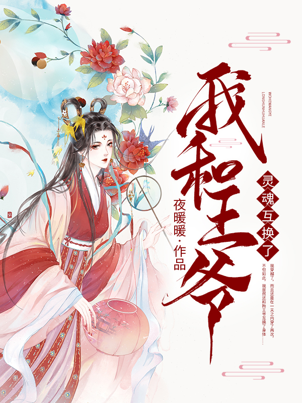 我和王爷灵魂互换了