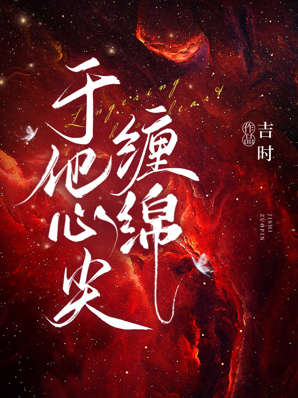 于他心尖缠绵