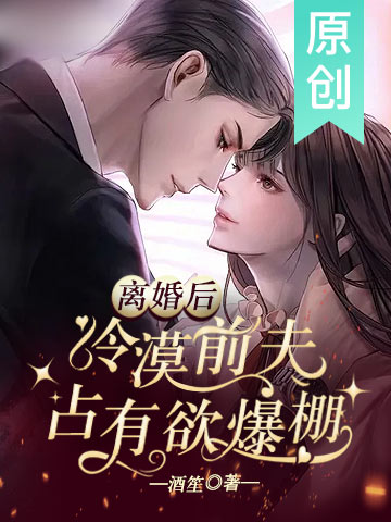 离婚后，冷漠前夫占有欲爆棚