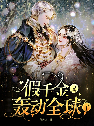 亿万婚宠：假千金又轰动全球了