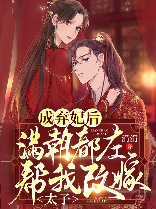成弃妃后，满朝都在帮我改嫁太子