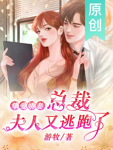 挚爱娇妻：总裁，夫人又要逃跑了
