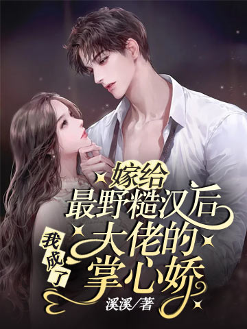 嫁给最野糙汉后，我成了大佬的掌心娇