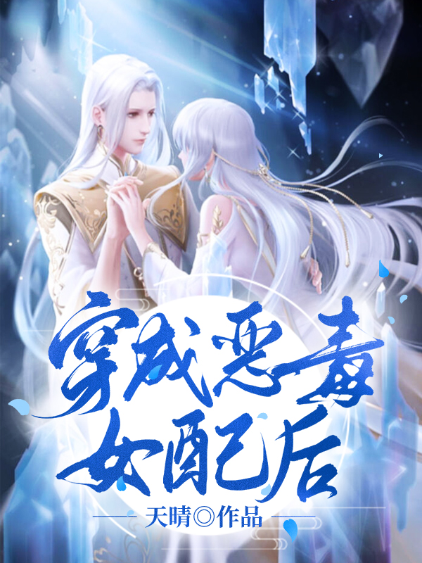 穿成恶毒女配后