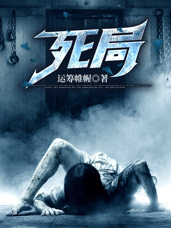 死局