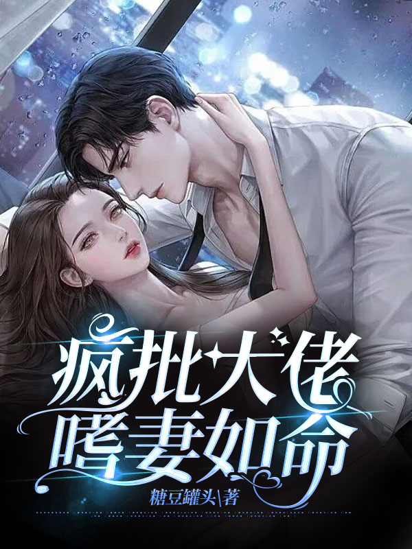 疯批大佬嗜妻如命