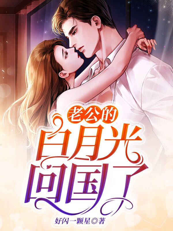老公的白月光回国了