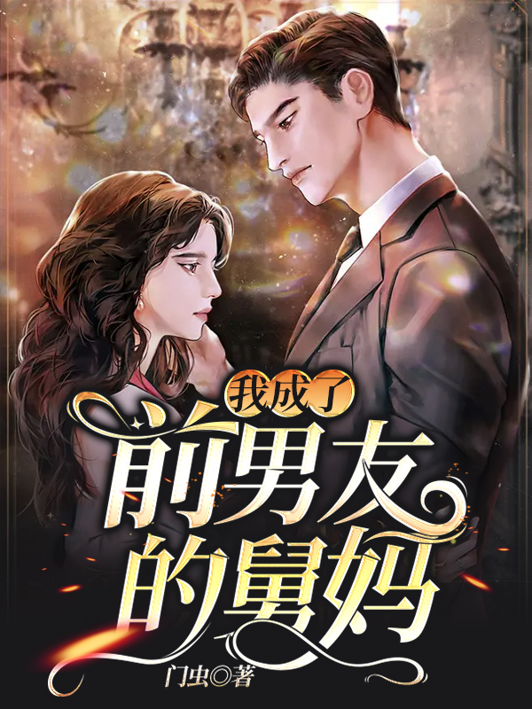 我成了前男友的舅妈