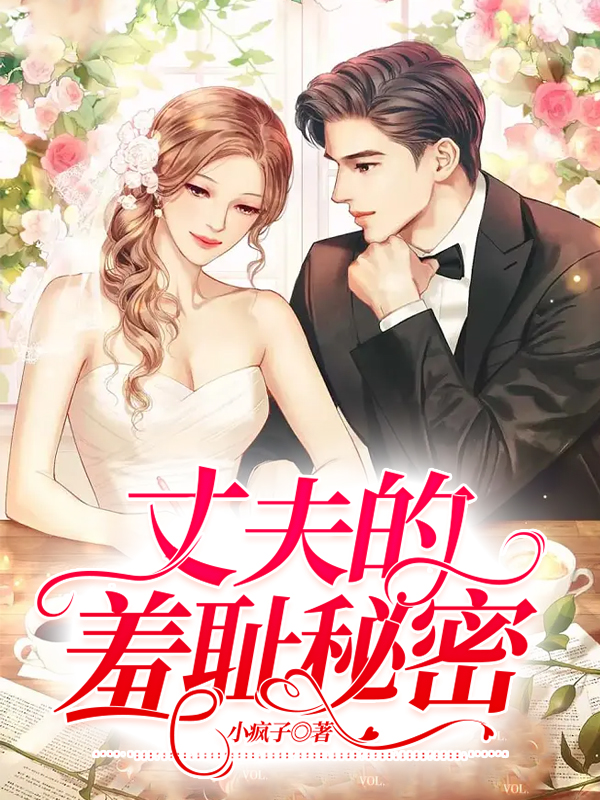 丈夫的羞耻秘密