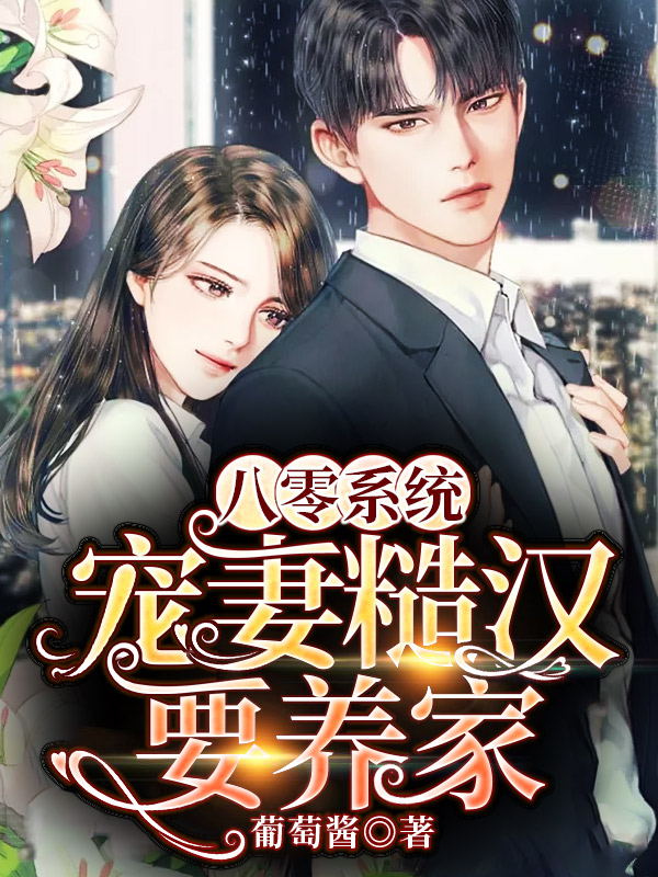 八零系统:宠妻糙汉要养家
