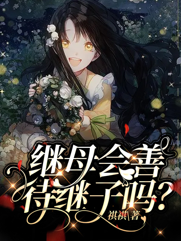 继母会善待继子吗？