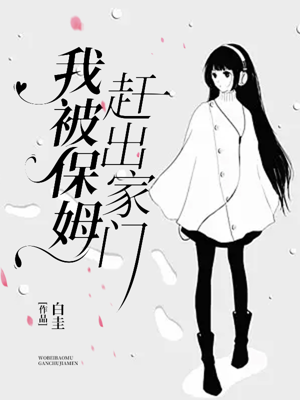 我被保姆赶出家门