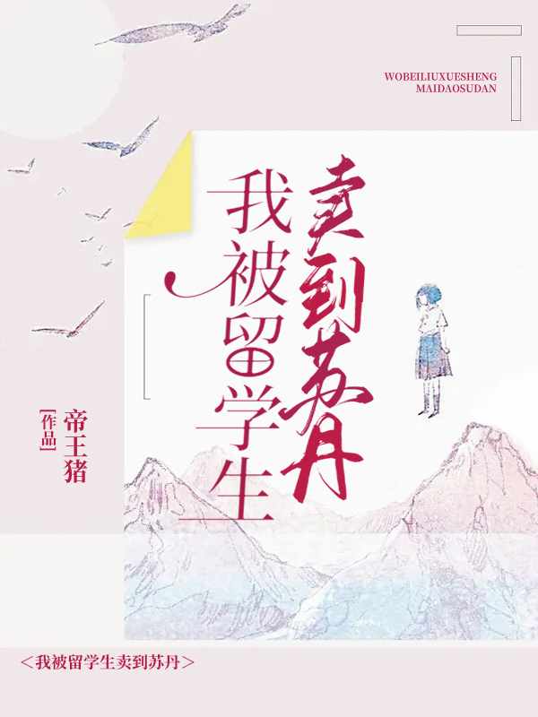我被留学生卖到苏丹