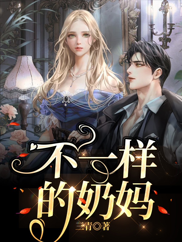 不一样的奶妈