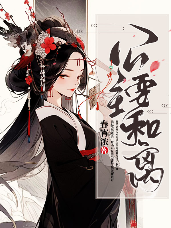 公主要和离