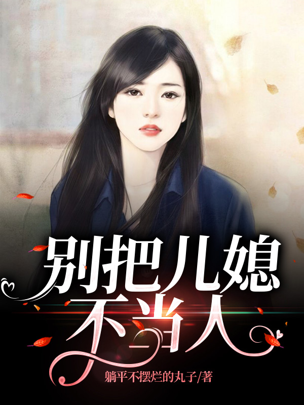 别把儿媳不当人