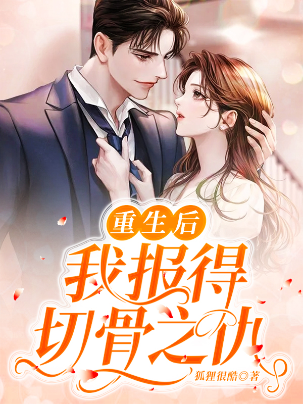重生后我报得切骨之仇