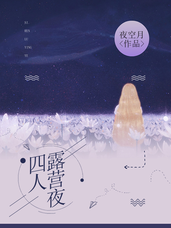 庆祝毕业露营