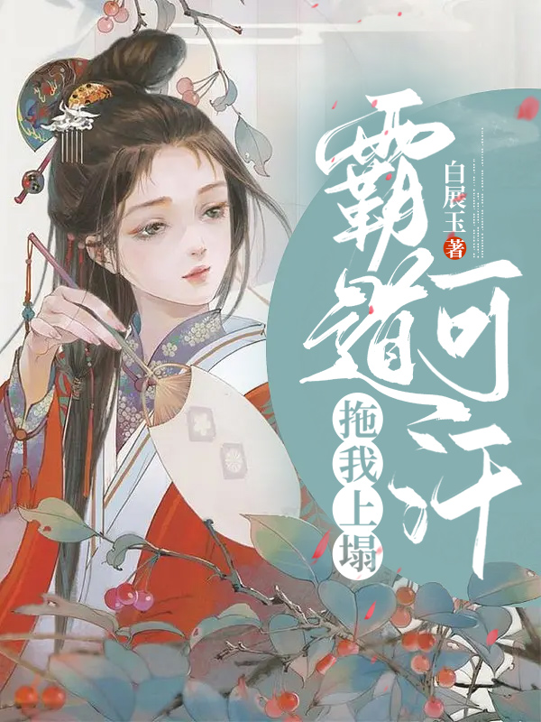 霸道可汗拖我上塌