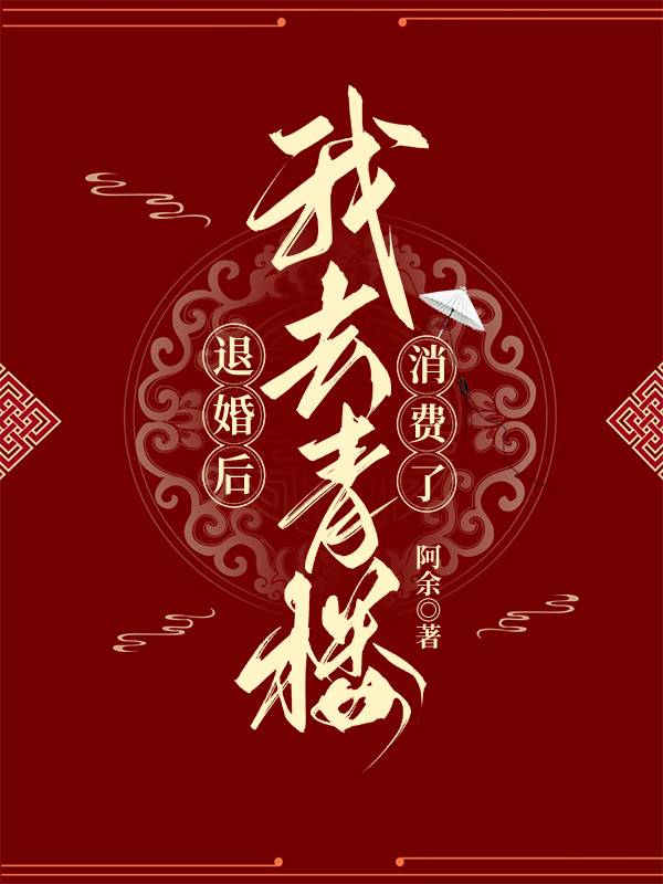 退婚后我去青楼消费了