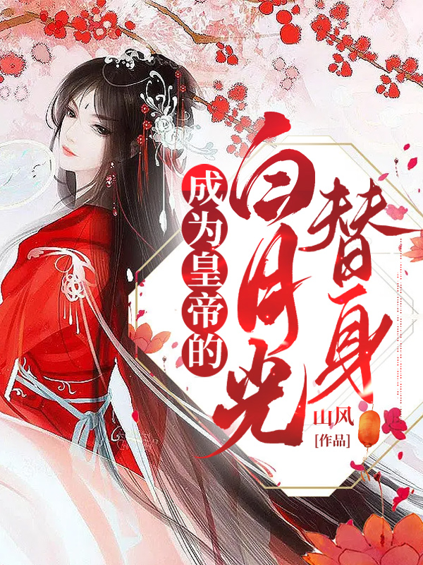 成为皇帝的白月光替身