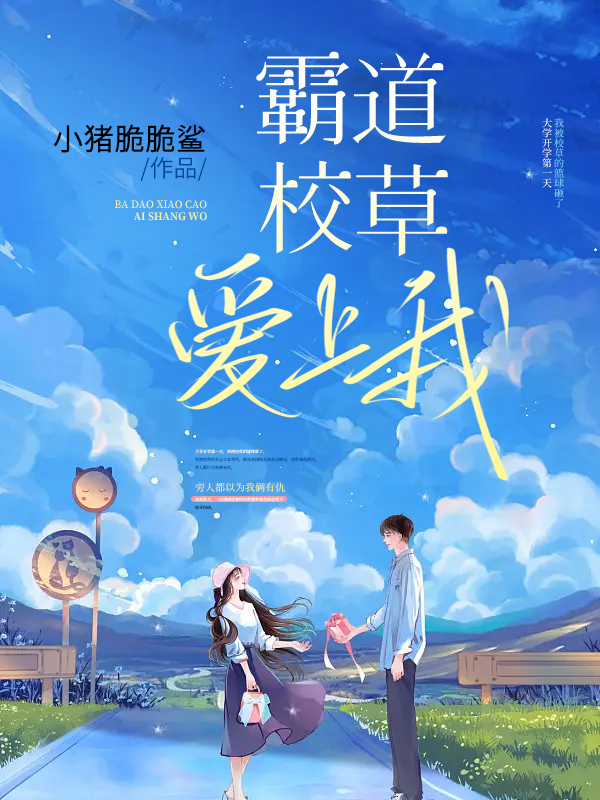 霸道校草爱上我