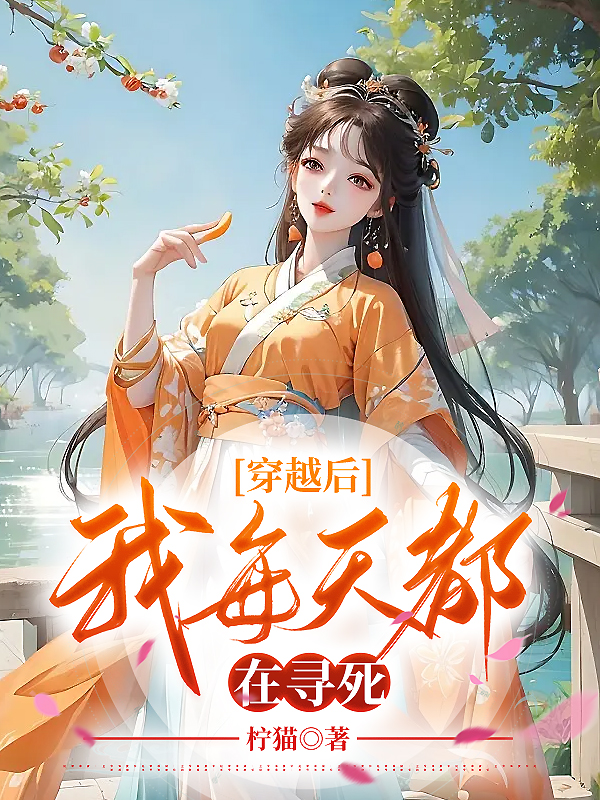 穿越后我每天都在寻死