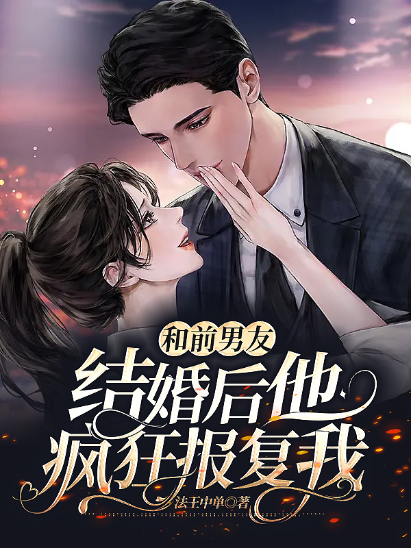 和前男友结婚后他疯狂报复我