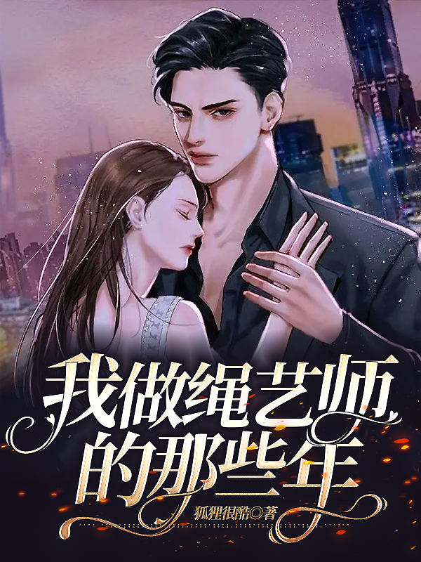 我做绳艺师的那些年