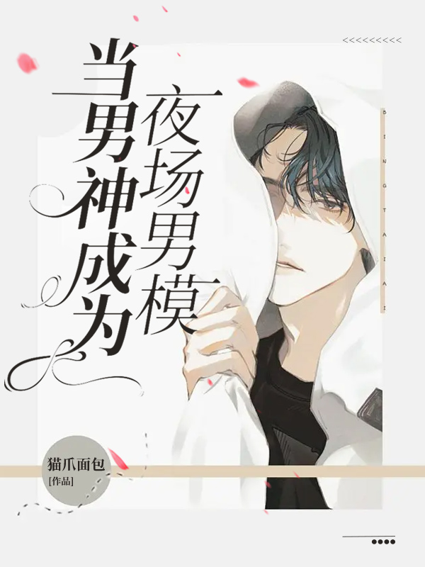 当男神成为夜场男模