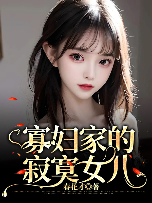 寡妇家的寂寞女儿