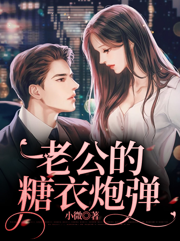 老公的糖衣炮弹